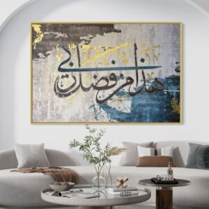 WhatsApp Image 2026-06-18 at 11.41.32 PM لوحة اسلامية - هذا من فضل ربي