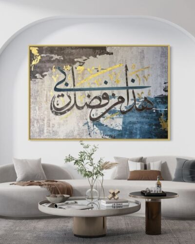 لوحة اسلامية - هذا من فضل ربي