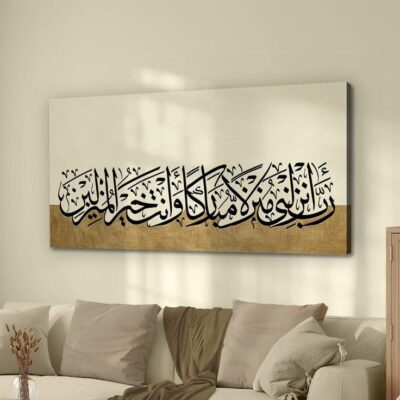 لوحة اسلامية - رب انزلني منزلا مباركا
