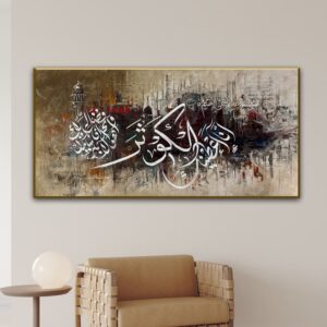 WhatsApp Image 2026-06-18 at 11.41.34 PM لوحة اسلامية - إنا أعطيناك الكوثر